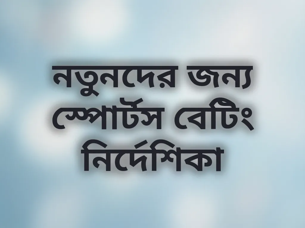 নতুনদের জন্য স্পোর্টস বেটিং নির্দেশিকা