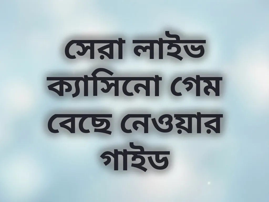 সেরা লাইভ ক্যাসিনো গেম বেছে নেওয়ার গাইড