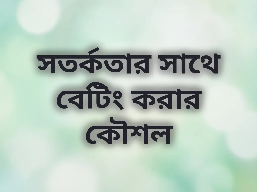 সতর্কতার সাথে বেটিং করার কৌশল