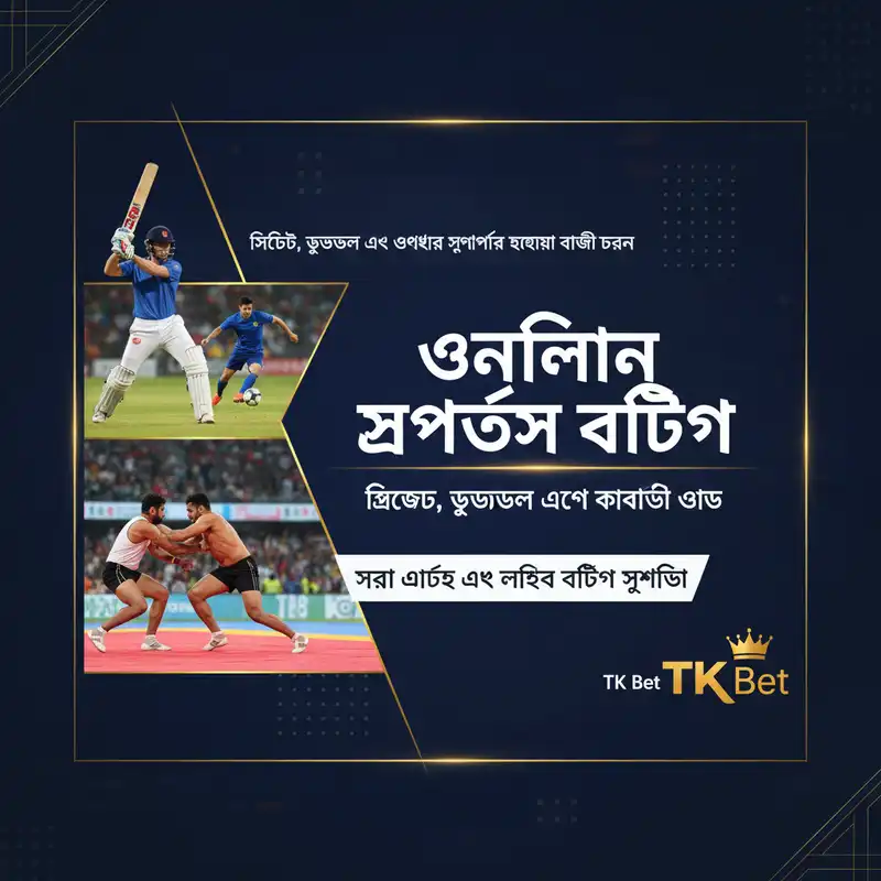 অনলাইন স্পোর্টস বেটিং প্ল্যাটফর্ম TK Bet