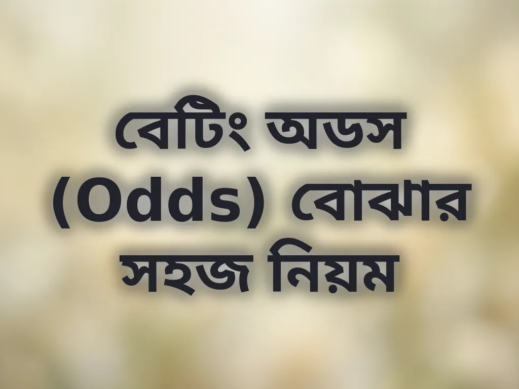 বেটিং অডস (Odds) বোঝার সহজ নিয়ম